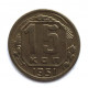 СССР 15 копеек 1951 (Y# 117)