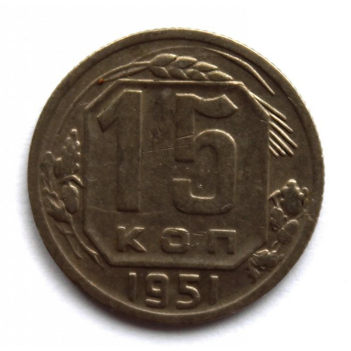 СССР 15 копеек 1951 (Y# 117)