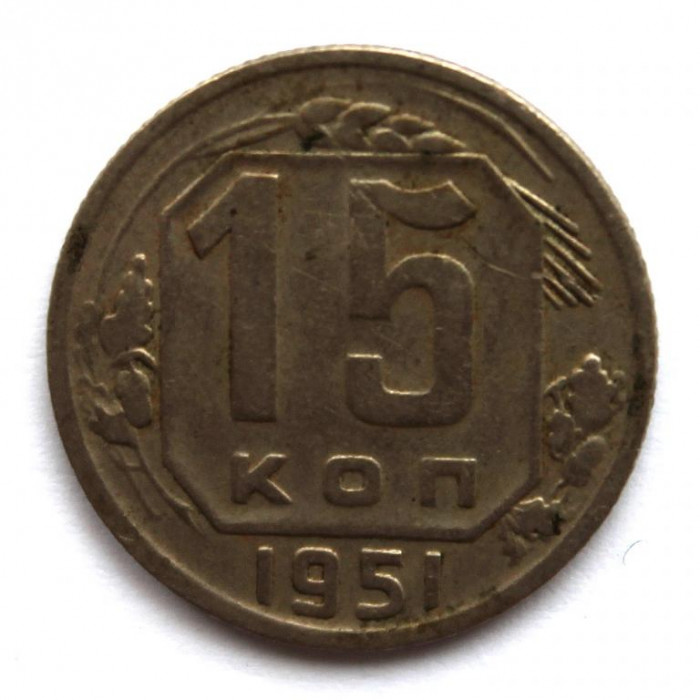 СССР 15 копеек 1951 (Y# 117)