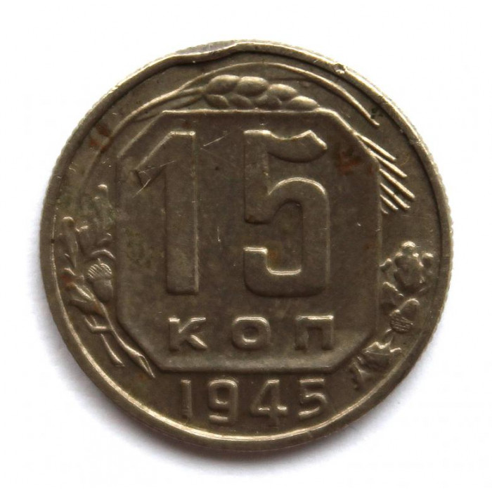 СССР 15 копеек 1945 (Y# 110)
