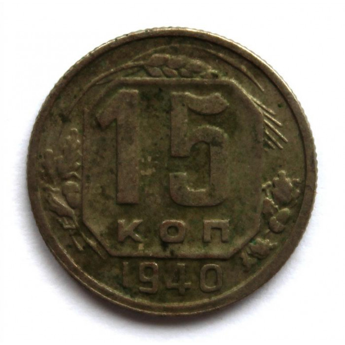 СССР 15 копеек 1940 (Y# 110)
