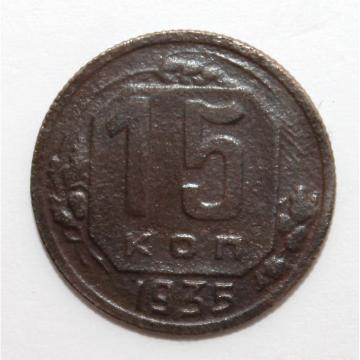 СССР 15 копеек 1935