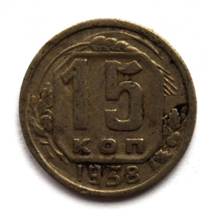 СССР 15 копеек 1938