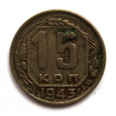 СССР 15 копеек 1943