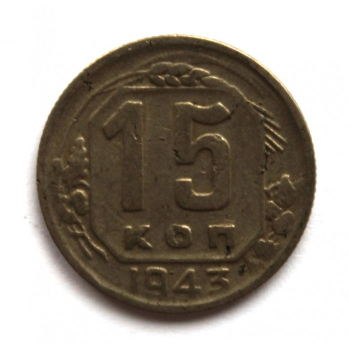 СССР 15 копеек 1943