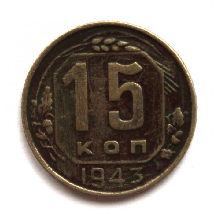 СССР 15 копеек 1943