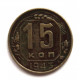 СССР 15 копеек 1943
