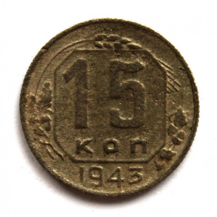 СССР 15 копеек 1943