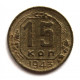 СССР 15 копеек 1943