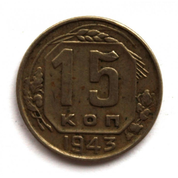 СССР 15 копеек 1943