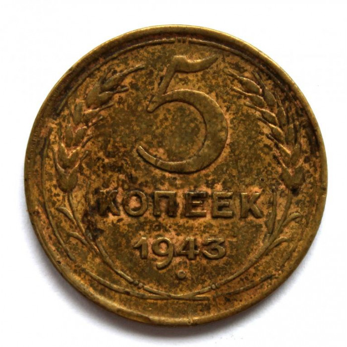 СССР 5 копеек 1943