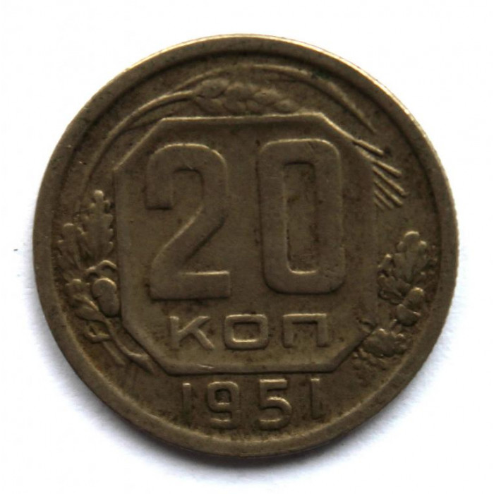 СССР 20 копеек 1951