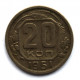 СССР 20 копеек 1951