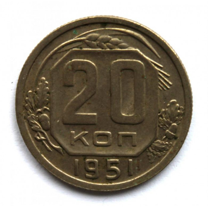 СССР 20 копеек 1951