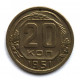 СССР 20 копеек 1951