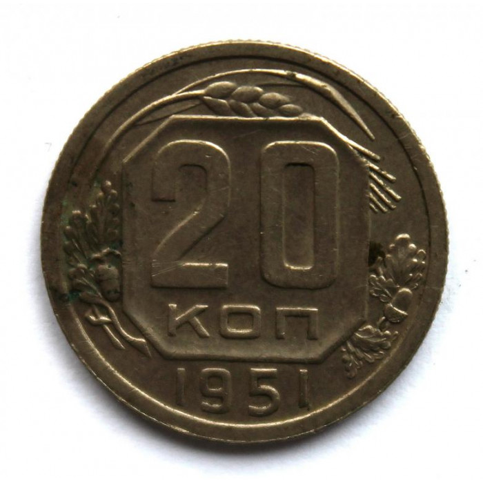 СССР 20 копеек 1951