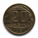 СССР 20 копеек 1951