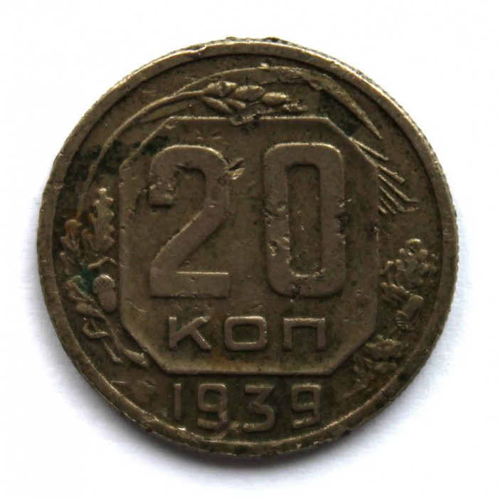 СССР 20 копеек 1939