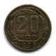 СССР 20 копеек 1939