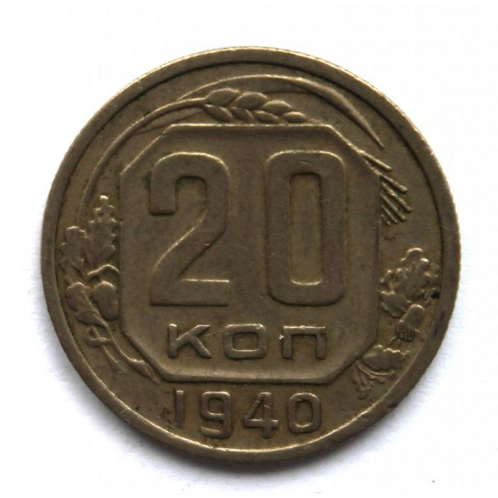 СССР 20 копеек 1940