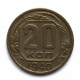 СССР 20 копеек 1940