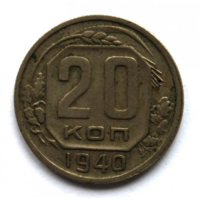 СССР 20 копеек 1940