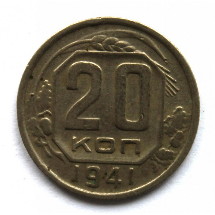 СССР 20 копеек 1941