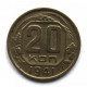 СССР 20 копеек 1941