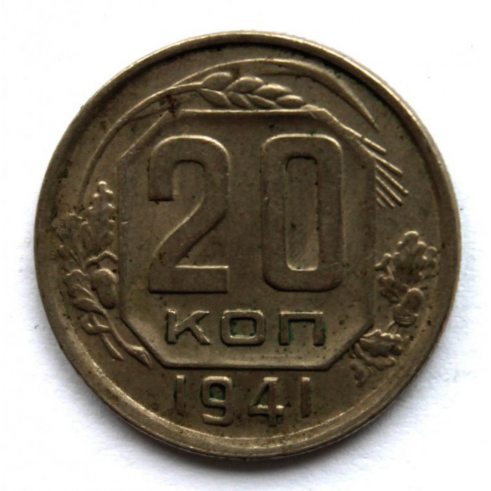 СССР 20 копеек 1941