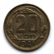 СССР 20 копеек 1941