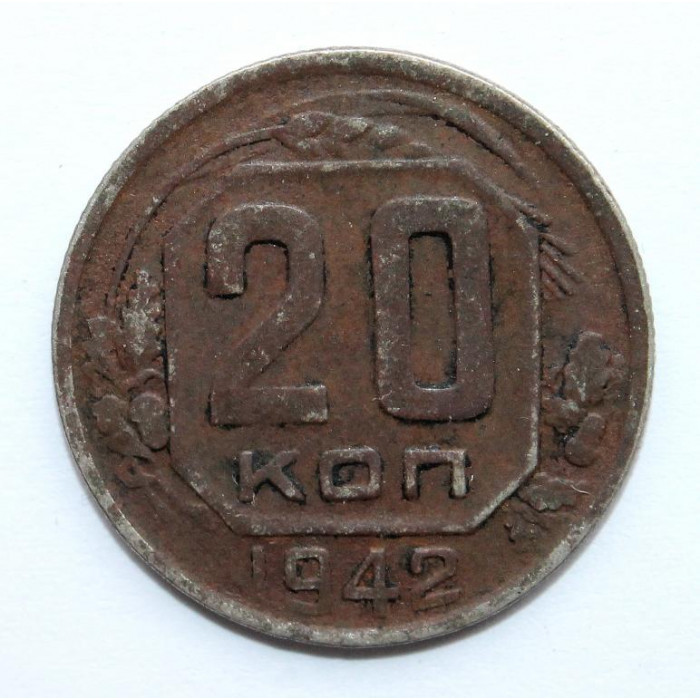 СССР 20 копеек 1942