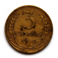 СССР 3 копейки 1930 (Y# 93)