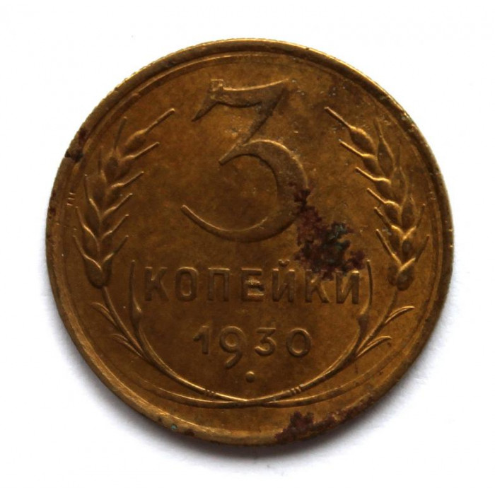 СССР 3 копейки 1930 (Y# 93)