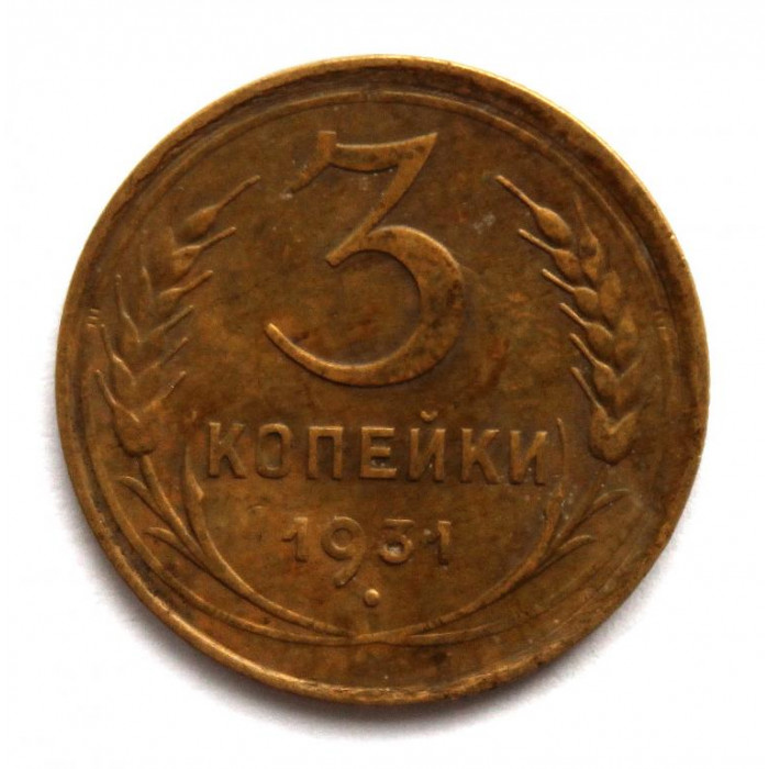 СССР 3 копейки 1931 (Y# 93)