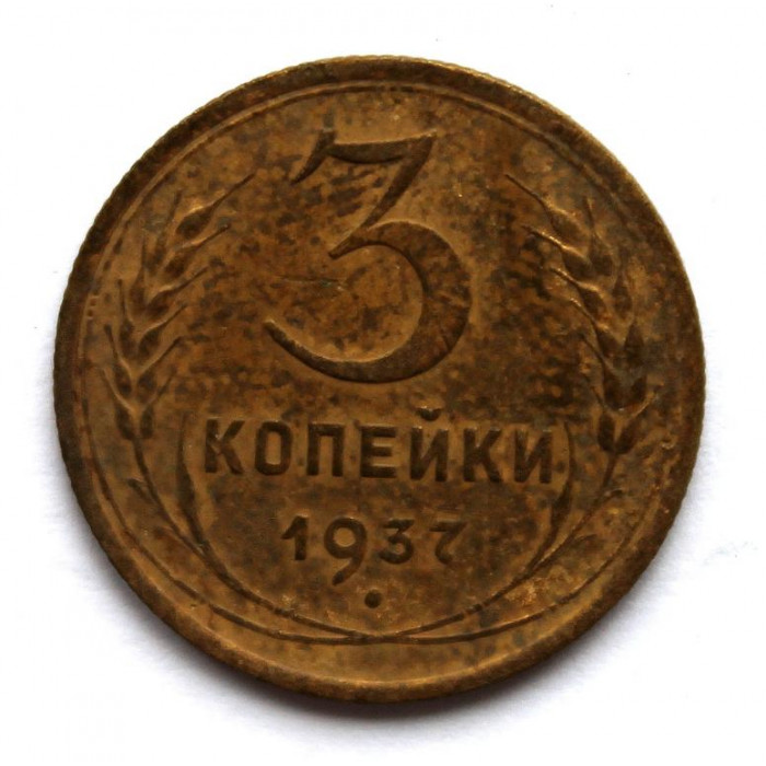 СССР 3 копейки 1937 (Y# 107)