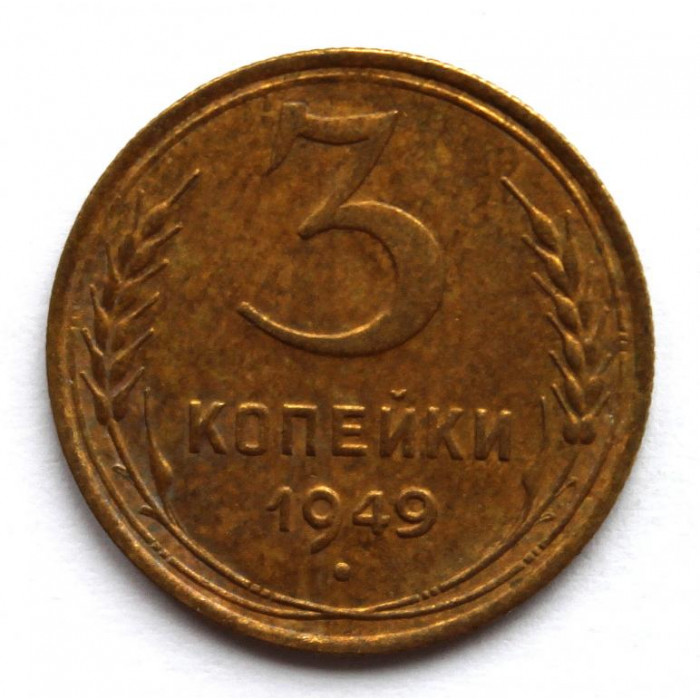 СССР 3 копейки 1949 (Y# 114)