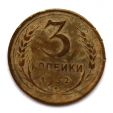 СССР 3 копейки 1932 (Y# 93)