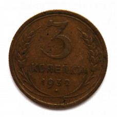 СССР 3 копейки 1932 (Y# 93)