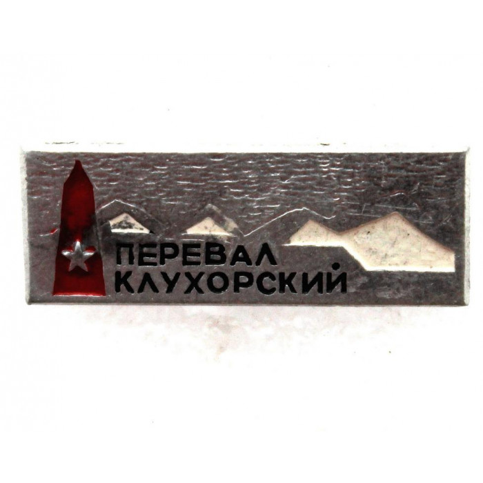 СССР нагрудный знак «ПЕРЕВАЛ КЛУХОРСКИЙ»