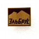 СССР нагрудный знак «ЭЛЬБРУС» лак