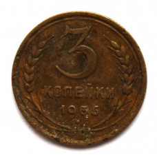СССР 3 копейки 1936 (Y# 100)