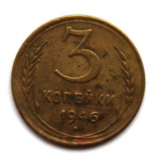 СССР 3 копейки 1946 (Y# 107)