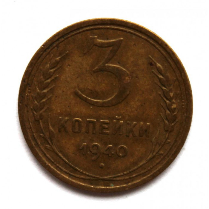 СССР 3 копейки 1940 (Y# 107)