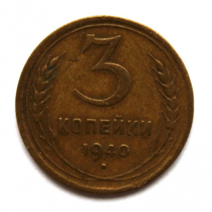 СССР 3 копейки 1940 (Y# 107)