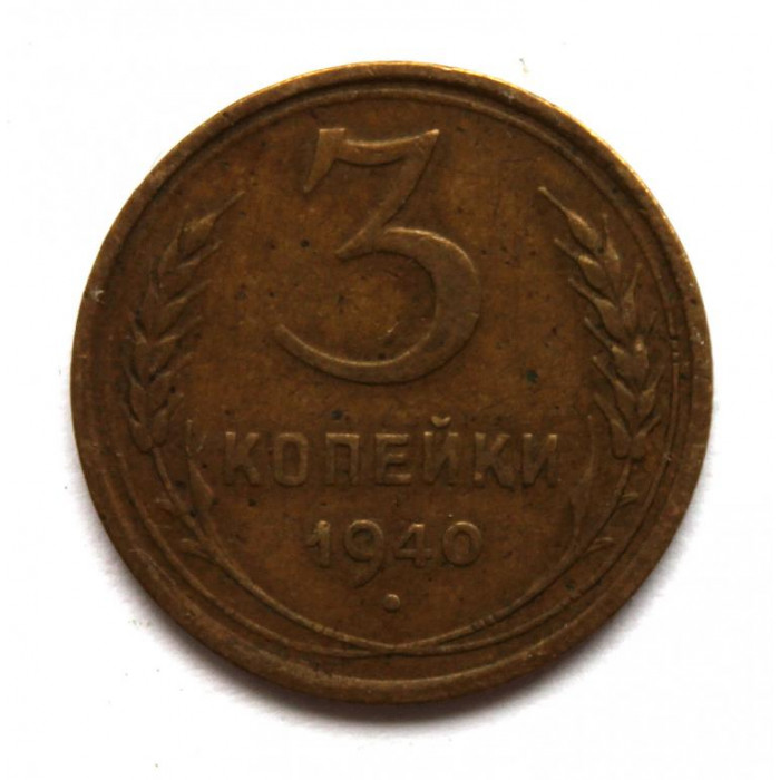СССР 3 копейки 1940 (Y# 107)