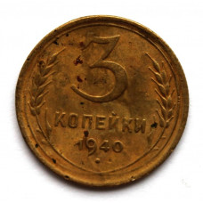 СССР 3 копейки 1940 (Y# 107)