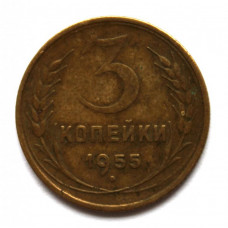 СССР 3 копейки 1955 (Y# 114)