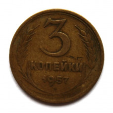 СССР 3 копейки 1957 (Y#121)