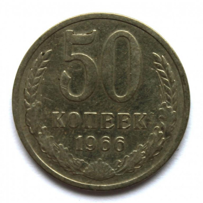 СССР 50 копеек 1966