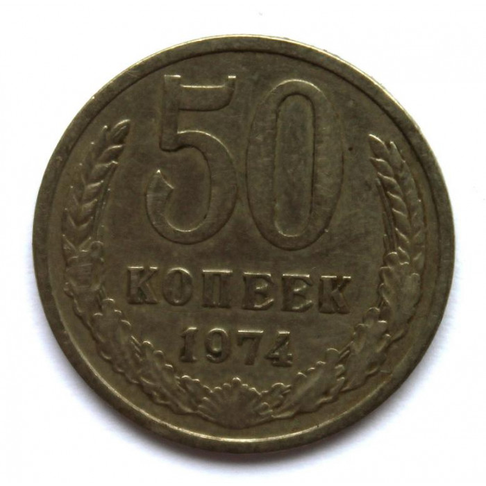 СССР 50 копеек 1974